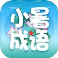 小暑成语软件 小暑成语软件