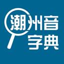 潮州音字典app 潮州音字典app