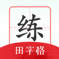 随手练字帖 随手练字帖
