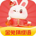 金兔猜成语 金兔猜成语
