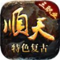 顺天传奇手游 顺天传奇手游