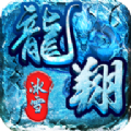 龙翔冰雪传奇打金官方版 龙翔冰雪传奇打金官方版
