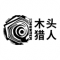 木头猎人 木头猎人