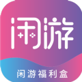 闲游福利盒 闲游福利盒