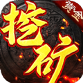 屠龙世界之冰雪挖矿手游 屠龙世界之冰雪挖矿手游