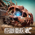 巨兽重返手游 巨兽重返手游