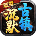 魔舞沉默古镇官方版 魔舞沉默古镇官方版
