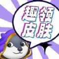 趣领皮肤 趣领皮肤