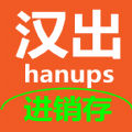 汉出进销存 汉出进销存