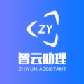 智云助理 智云助理