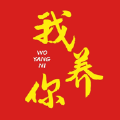 林城我养你 林城我养你
