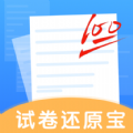 试卷还原宝 试卷还原宝