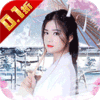 倾世奇缘无限制0.1折手游 倾世奇缘无限制0.1折手游