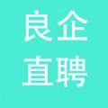 良企直聘 良企直聘