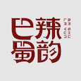 巴蜀辣韵 巴蜀辣韵
