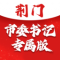 荆门市委书记专属版 荆门市委书记专属版