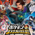 口袋妖怪信长的野望终极版汉化版 口袋妖怪信长的野望终极版汉化版