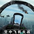 空中飞机大战模拟器游戏 空中飞机大战模拟器游戏