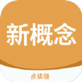新概念点读 新概念点读