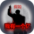 重生假如我有一个亿游戏 重生假如我有一个亿游戏