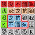 文字极限大挑战游戏 文字极限大挑战游戏