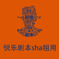 悦乐剧本sha租用 悦乐剧本sha租用