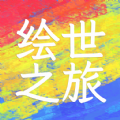 绘世之旅游戏 绘世之旅游戏