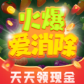 火爆爱消除红包版 火爆爱消除红包版