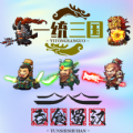一统三国之吞食蜀汉官方版 一统三国之吞食蜀汉官方版