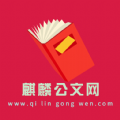 麒麟公文网 麒麟公文网
