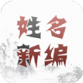 姓名新编电子版 姓名新编电子版