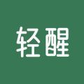 轻醒 轻醒