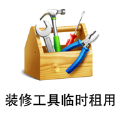 装修工具临时租用 装修工具临时租用