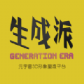 生成派 生成派