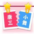 CP配对达人游戏 CP配对达人游戏