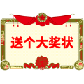 送个大奖状 送个大奖状