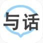 与话 与话