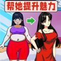 快帮帮小姐姐吧游戏 快帮帮小姐姐吧游戏