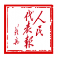 人民代表报电子报官方版 人民代表报电子报官方版