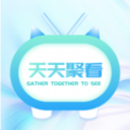 天天聚看 天天聚看