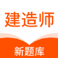 建造师新题库 建造师新题库
