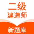 二级建造师新题库 二级建造师新题库