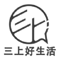 三上好生活 三上好生活