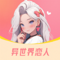 异世界恋人 异世界恋人