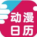动漫日历 动漫日历
