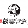 鹤云当武 鹤云当武