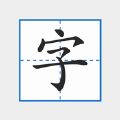 拼音注音字帖 拼音注音字帖