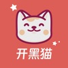 开黑猫 开黑猫