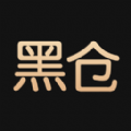 黑仓 黑仓