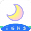 云瑶怜盒 云瑶怜盒